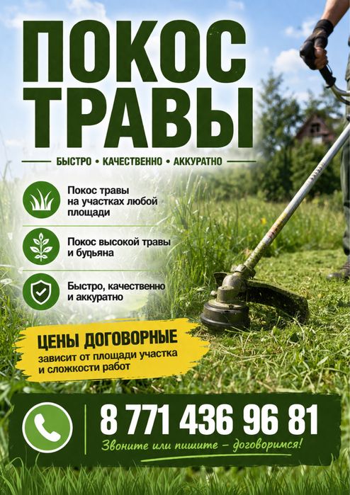 Покос травы качественно