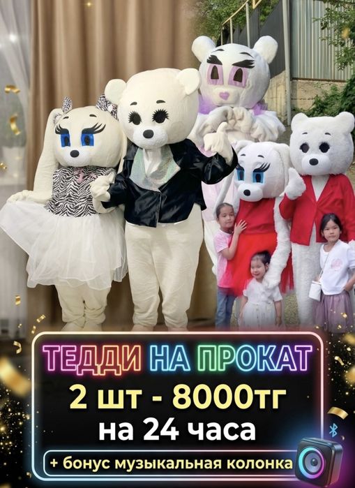 Тедди на прокат Кайрат Нуртас 18+куклы
