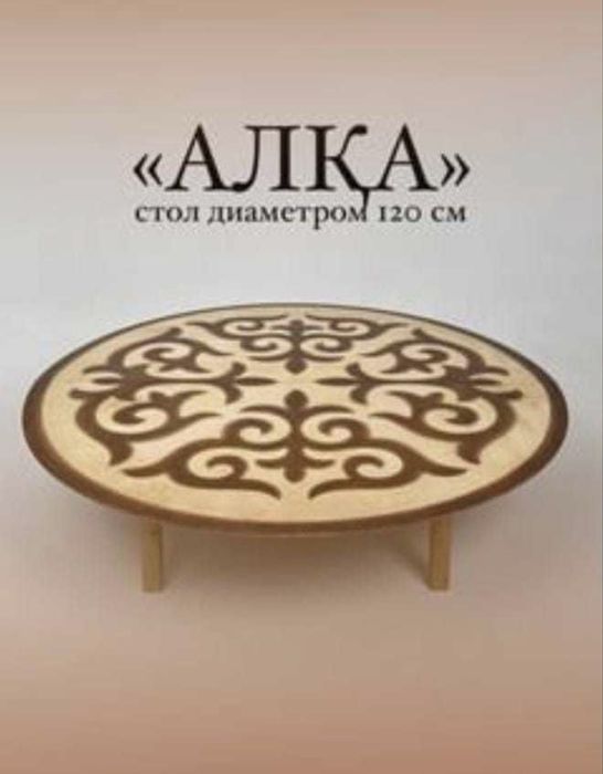Продам стол казахский ( жер үстел)