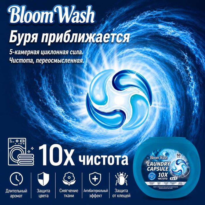 Капсулы BLOOM WASH 5 in 1 средство для стирке всех типов тканей