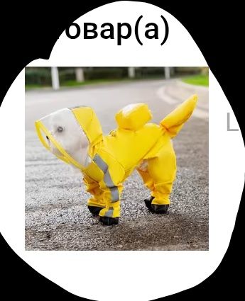 Дождевик для кошек/собак "чистолапки"