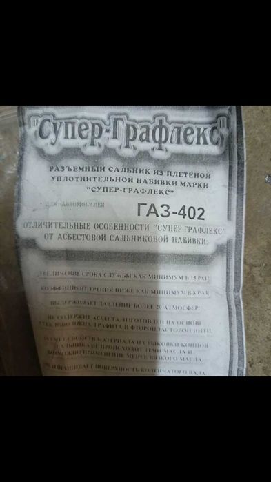 Продам запчасти на авто набивка графлекс