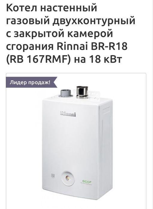 Продам газовый котел Rinai 18 квт