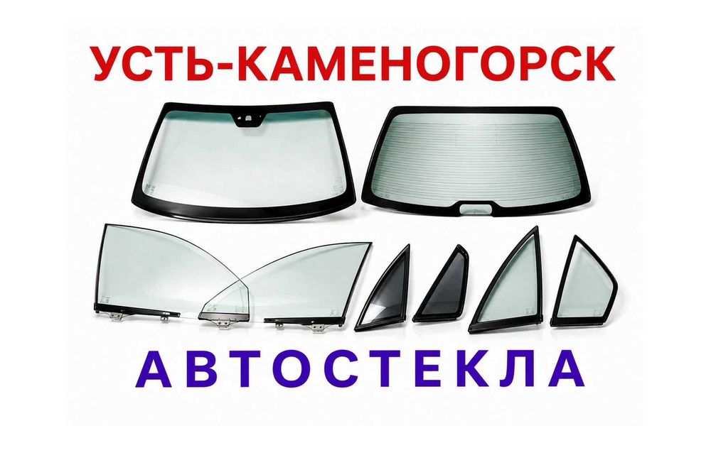 Автостекла без установки