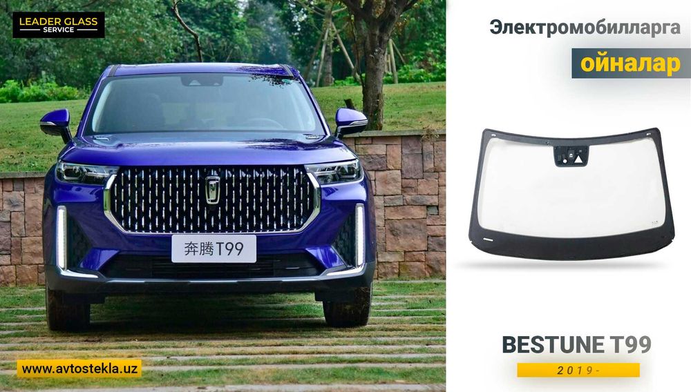 Лобовое стекло Bestune T99 автоойна