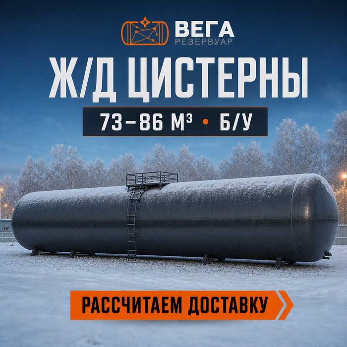 Цистерны 73 и 85,6 м3 б/у жд