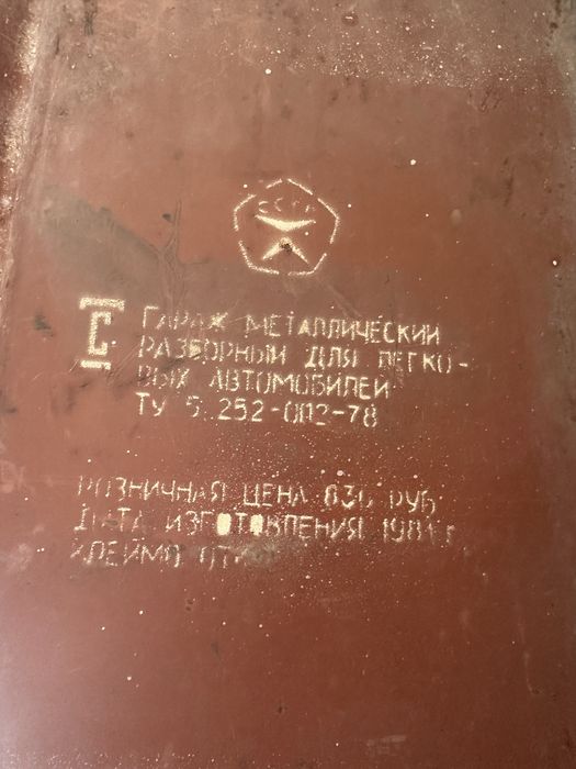 Гараж разборный СССР