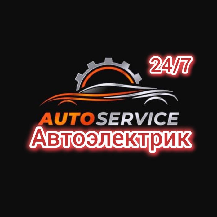 Автоэлектрик на выезд
