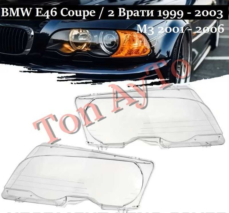 Капаци Фарове Е46 М3 БМВ E46 M3 BMW Coupe 2 Врати 1999 - 2003 / М3 2001 - 2006 Стъкла Фарове Капаци