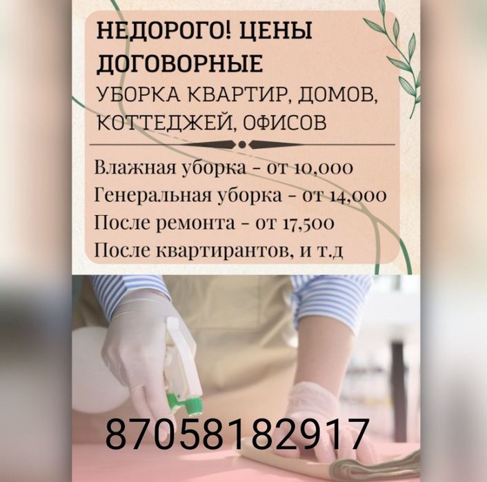 Уборка квартир Домов