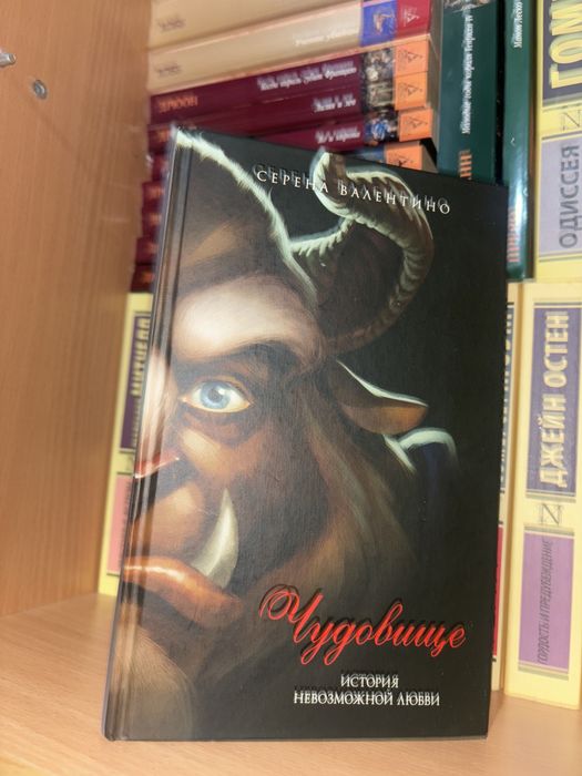 Книга чудовище история невозможной любви серена валентино