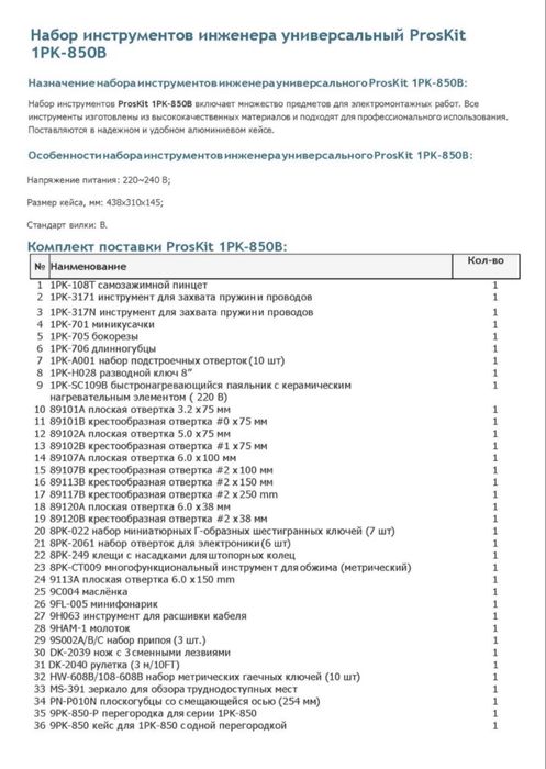 Набор инструментов Proskit 1-PK 850B