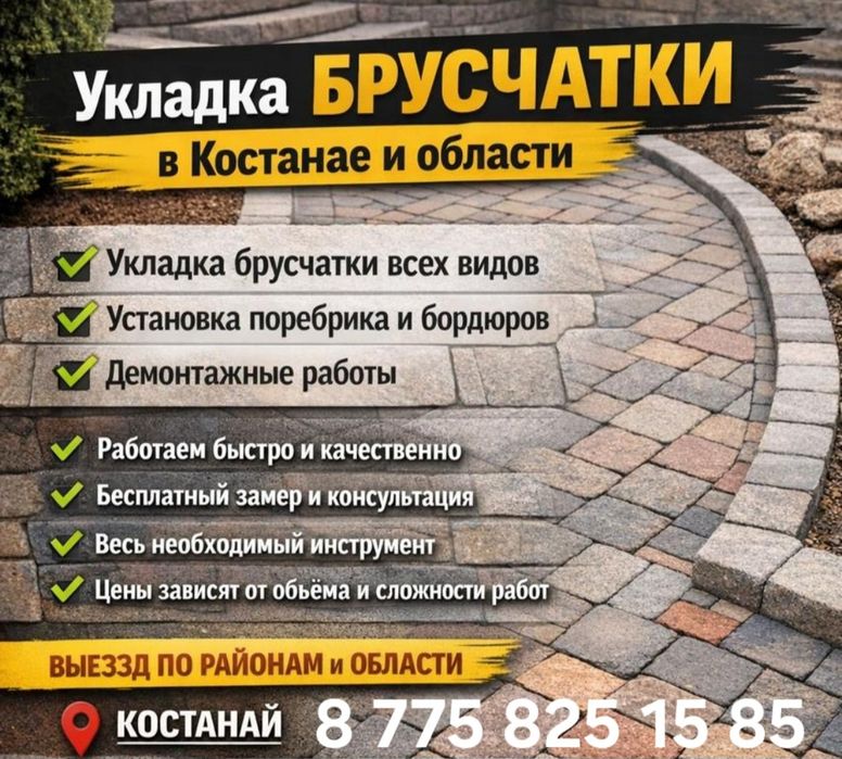 Выложим Брусчатку Поребрик Демонтируем старую брусчатку