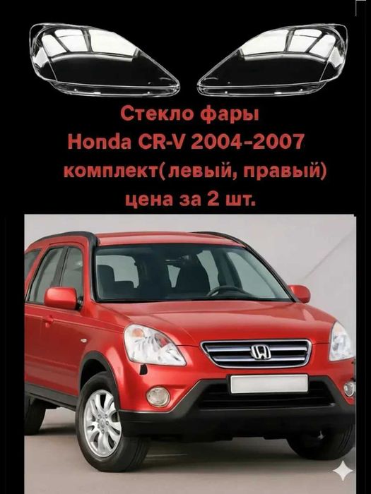 Стекло фары Honda CR-V 2004г.-2007г. рестайлинг  ХОНДА СР-В