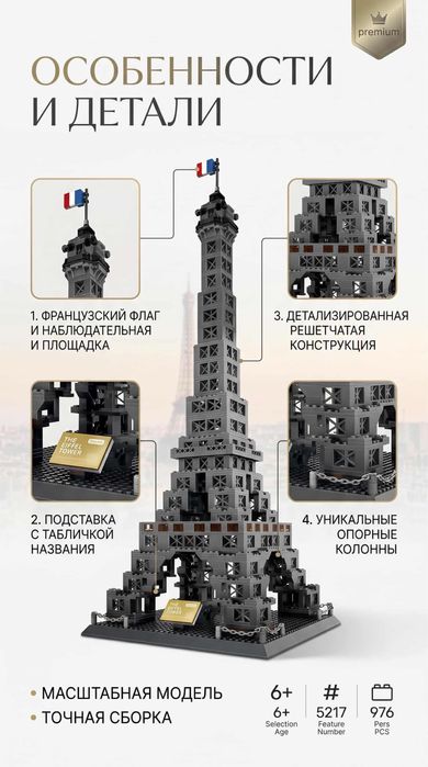 Конструктор Эйфелева башня 976 деталей — премиум модель для коллекции