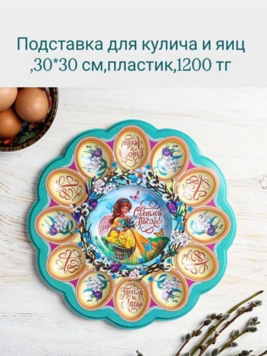 Пасха ( пасхальные предметы)