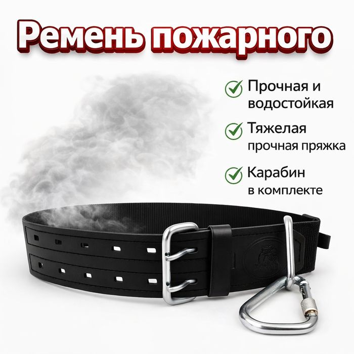 Пояс пожарного с креплением