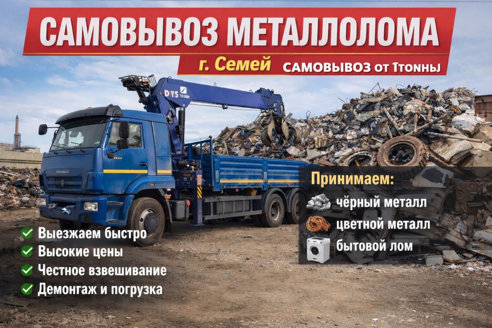 Самовывоз металлолома в городе Семей