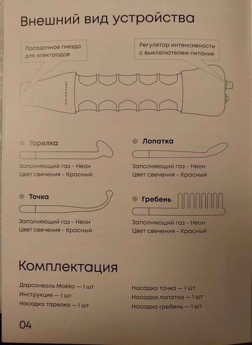 Дарсонваль 4 насадки