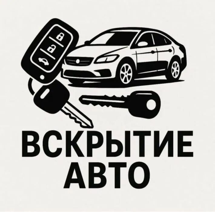 Вскрытие автомобиля/Открыть авто