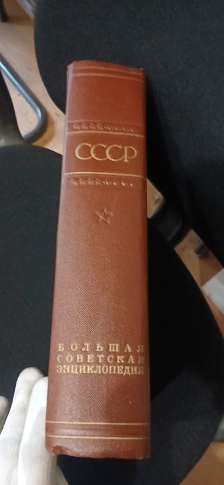 СССР Большая Советская Енциклопедия
