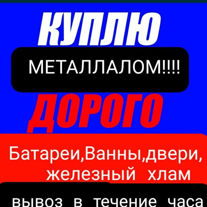 Приём Металла вывоз демантаж вывоз хлама железных отходов