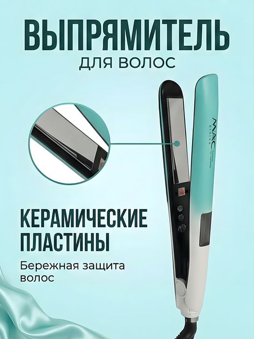 Выпрямитель для волос MAC Styler MAC-5617 голубой быстрый нагрев