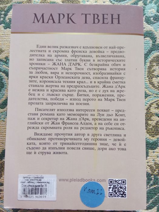 Марк Твен - "Жана Д'Арк"