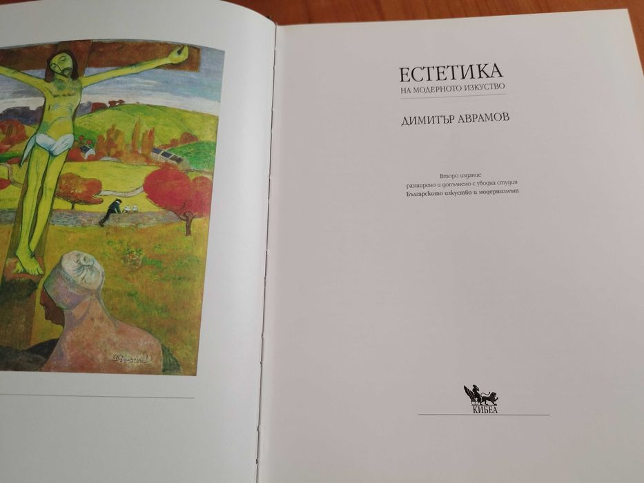 Книга "Естетика на модерното изкуство", Д. Аврамов, 2009 г.