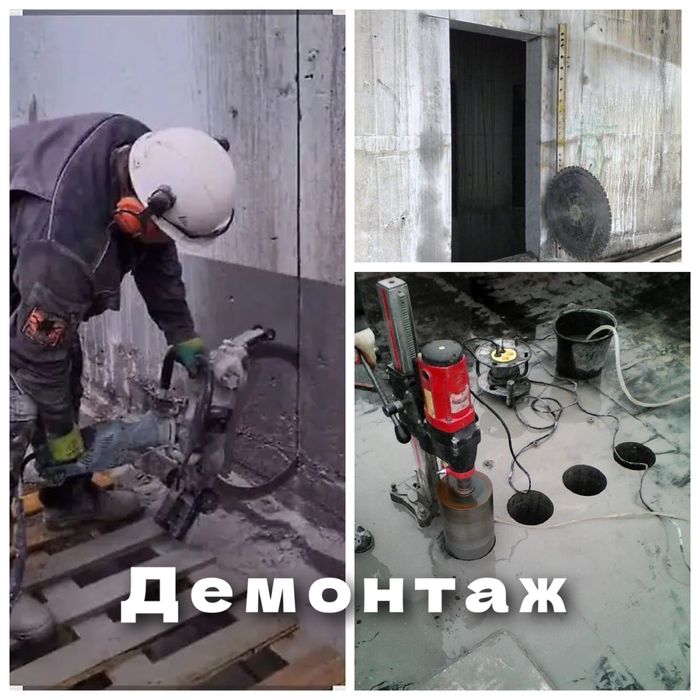 Бурение алмазное резка демонтаж стен резка перфаратор