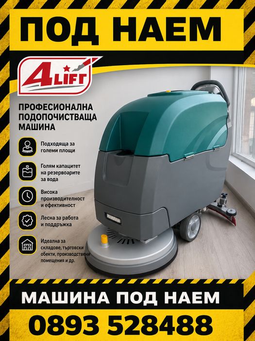 Наем на подопочистваща машина