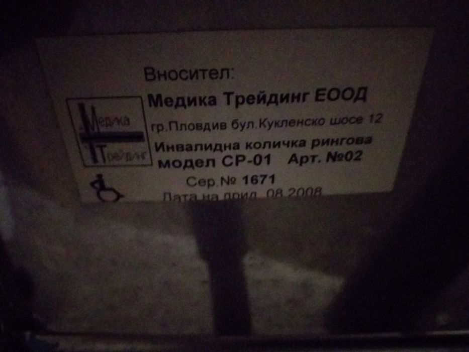 Инвалидна количка