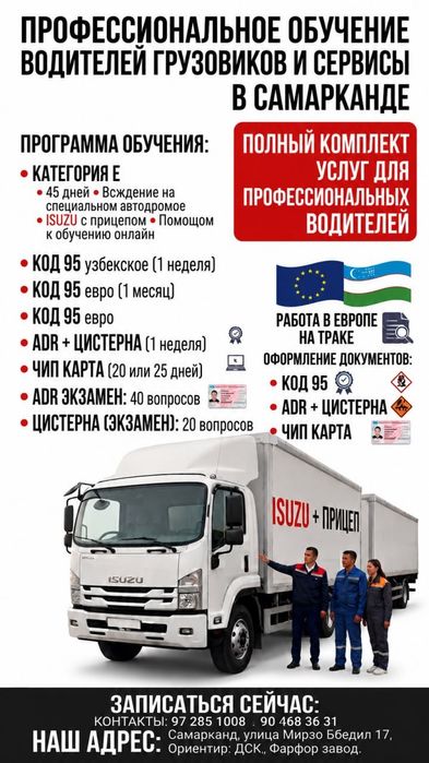 Чип карта/код 95/Adr-цистерна/прицеп Е Самарканд