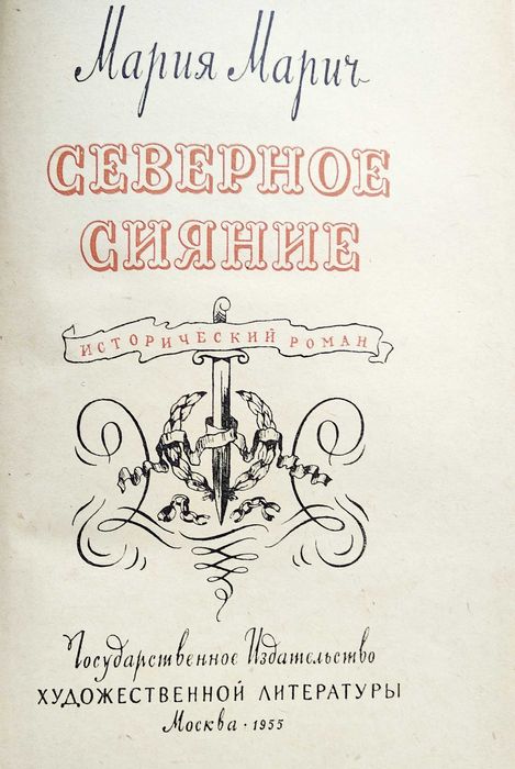 Мария Марич "Северное сияние", М., 1955 г.