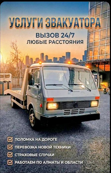 Эвакуатор алмата и область