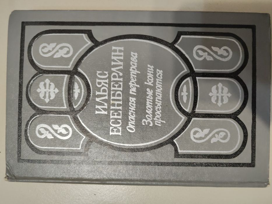 Ильяс Есенберлин. Опасная переправа. Золотые кони просыпаются.