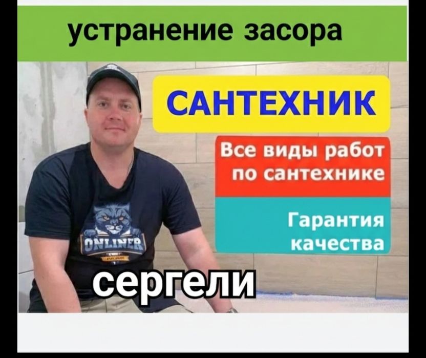 Сантехник Засор устранение засора конализации Сергели Ташкент выезд