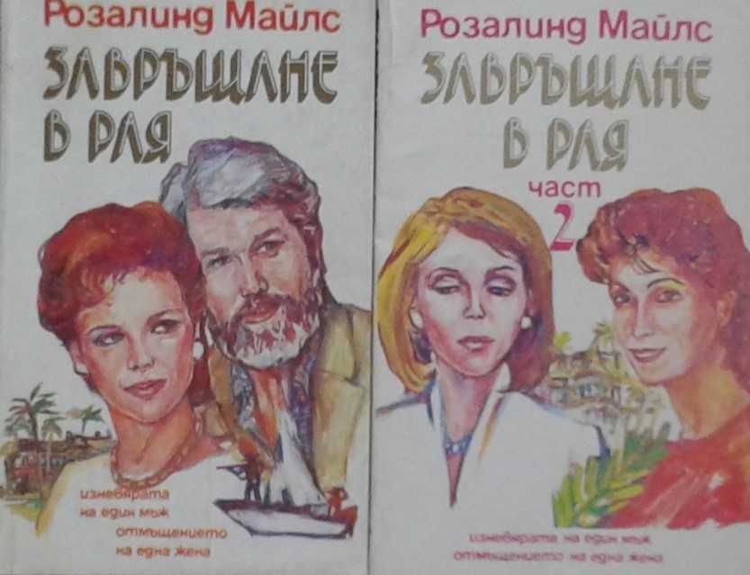 Автори на любовни романи – 08