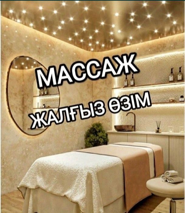 Жалгыз озим жасаймын массаж