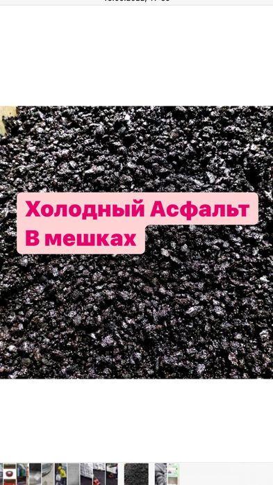 Холодный АСФАЛЬТ в мешках