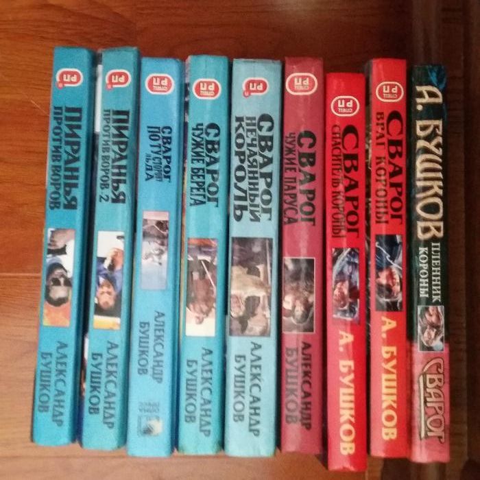Продам книги А.Бушкова - не дорого