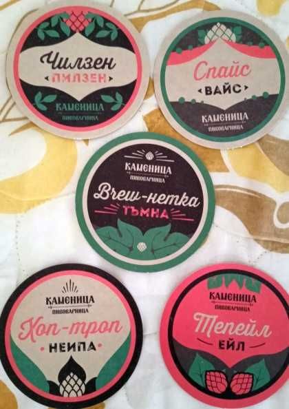 Пълният комплект бирени подложки на Пивоварница Каменица