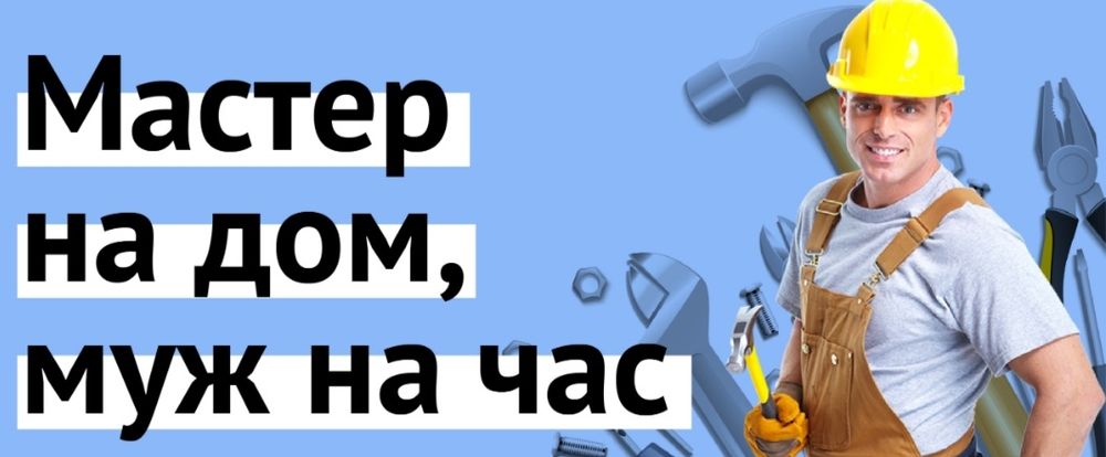 Муж на час мастер