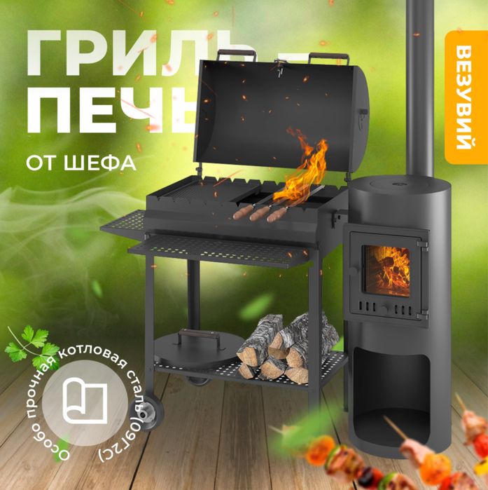 Гриль-мангал «Везувий»