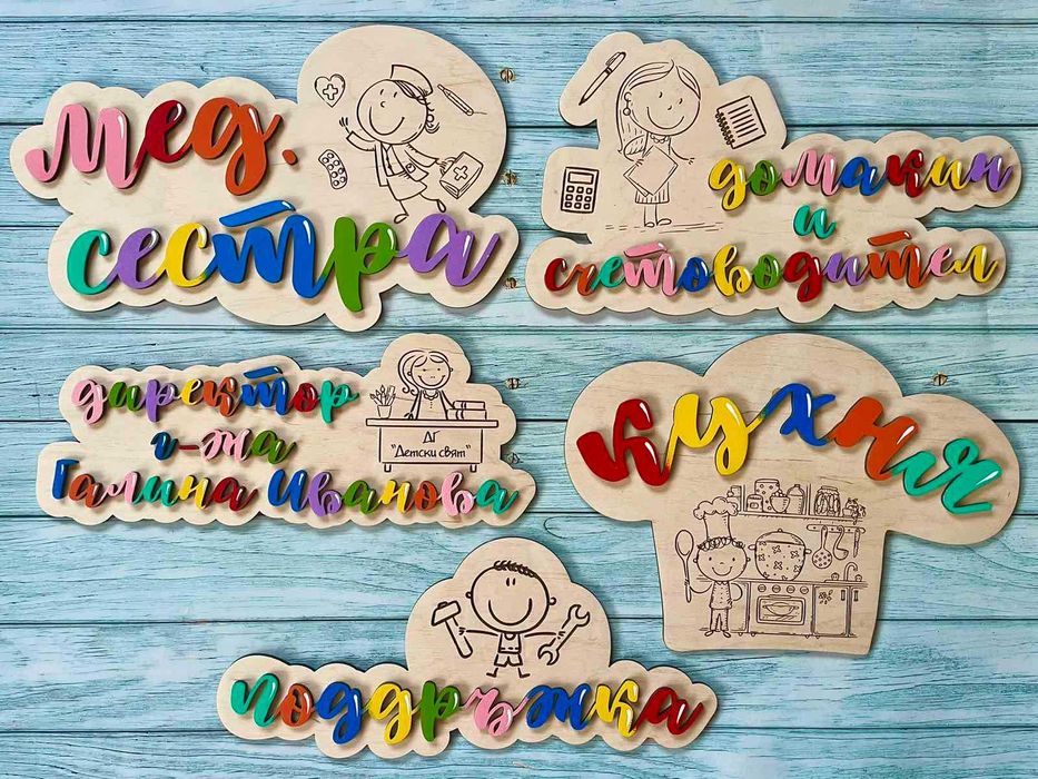 Табела за детска градина и ясла, табелки с имена