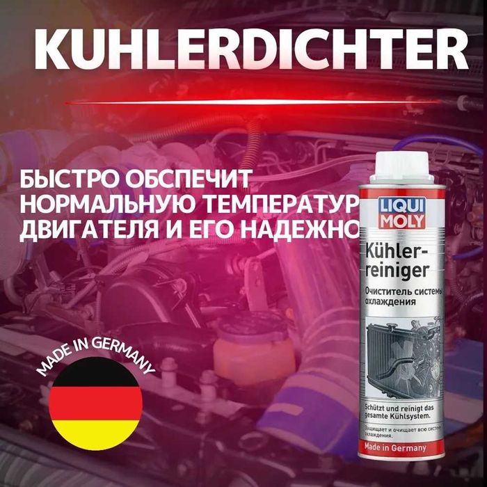 Присадка очиститель системы охлаждения Liqui Moly Kuhler-Reiniger 300m