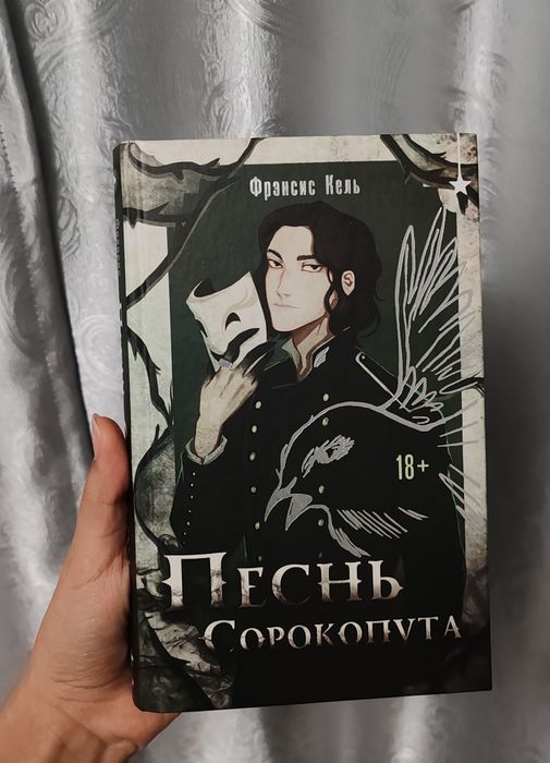 Книга песнь сорокопута 1том