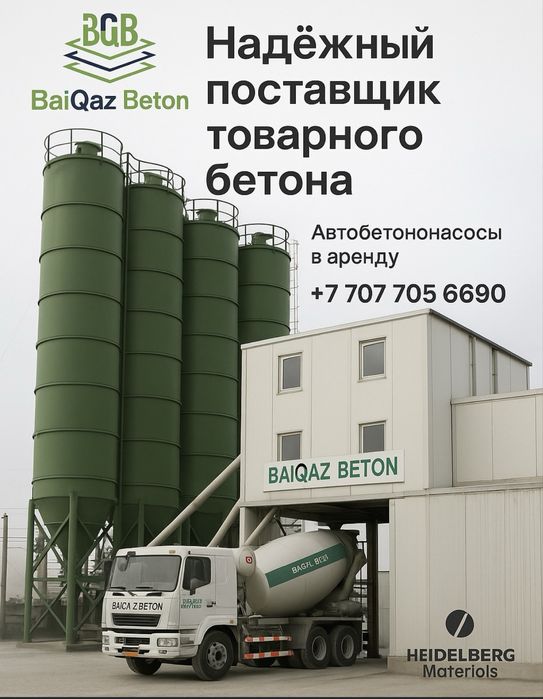 Бетон всех марок Алматы