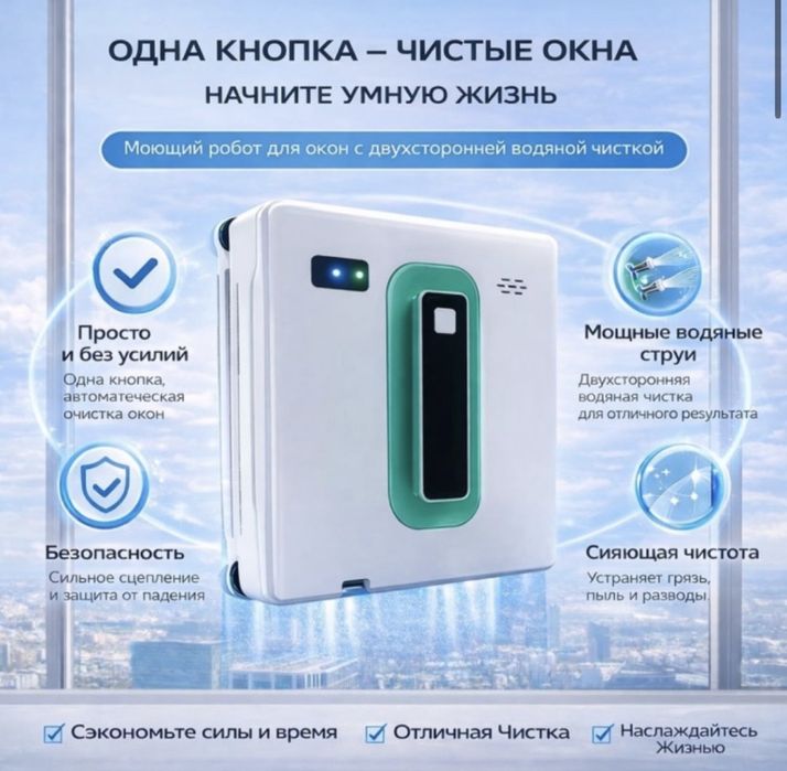 ПРОДАМ робот мойщик окон !