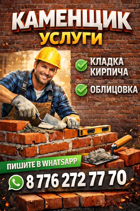 Услуга каменщика